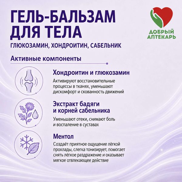 Гель-бальзам с глюкозамином, хондроитином и сабельником Добрый Аптекарь 75мл фото №4 Гель-бальзам с глюкозамином, хондроитином и сабельником Добрый Аптекарь 75мл фото №4