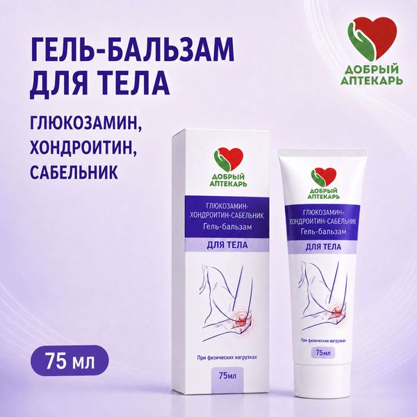 Гель-бальзам с глюкозамином, хондроитином и сабельником Добрый Аптекарь 75мл фото №2 Гель-бальзам с глюкозамином, хондроитином и сабельником Добрый Аптекарь 75мл фото №2