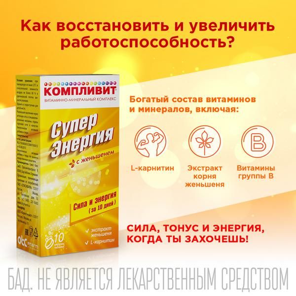 Компливит СуперЭнергия с женьшенем таблетки шипучие 10шт фото №2