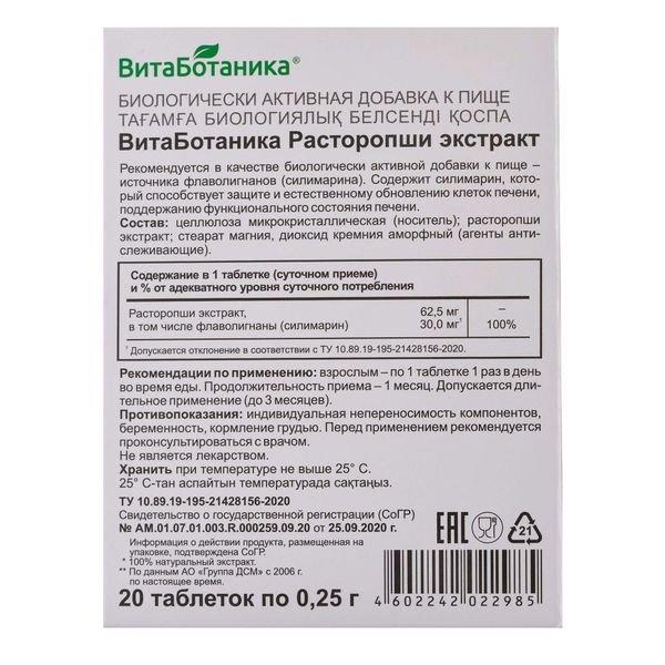 Расторопши экстракт ВитаБотаника Эвалар таблетки 0,25г 20шт фото №2 Расторопши экстракт ВитаБотаника Эвалар таблетки 0,25г 20шт фото №2