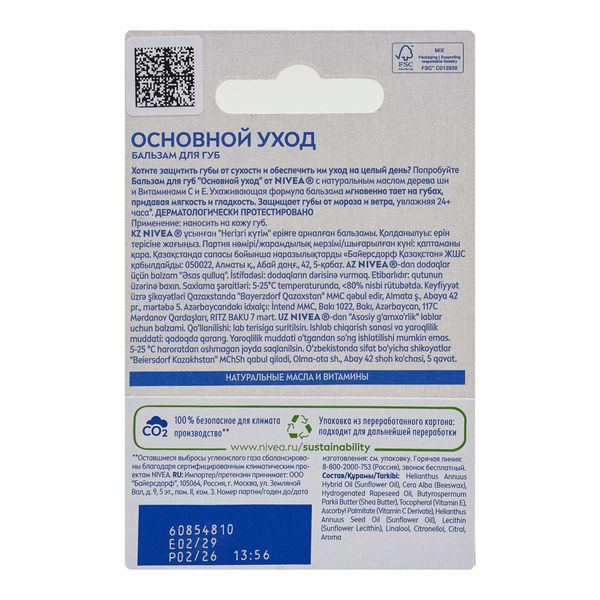 Бальзам для губ основной уход Lip Nivea/Нивея 4,8г (85061) фото №2 Бальзам для губ основной уход Lip Nivea/Нивея 4,8г (85061) фото №2