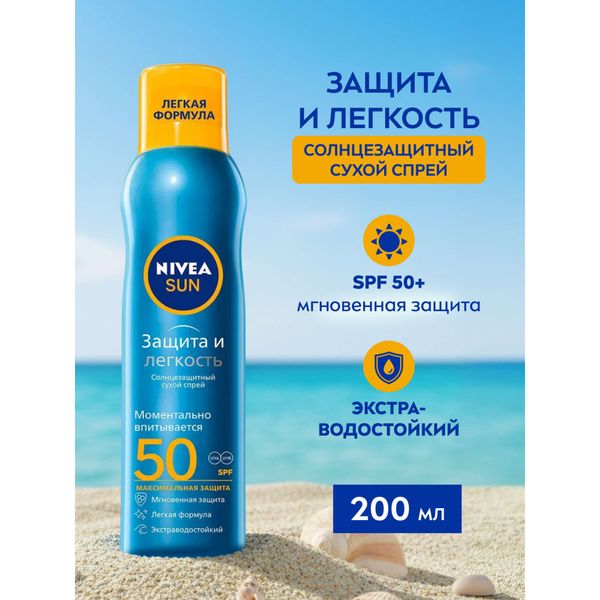 Спрей сухой солнцезащитный Защита и легкость SPF50 Sun Nivea/Нивея фл. 200мл (80461) фото №2 Спрей сухой солнцезащитный Защита и легкость SPF50 Sun Nivea/Нивея фл. 200мл (80461) фото №2
