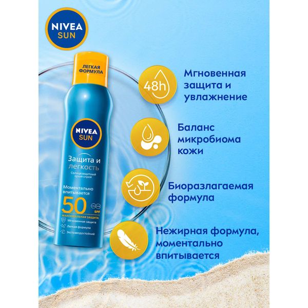 Спрей сухой солнцезащитный Защита и легкость SPF50 Sun Nivea/Нивея фл. 200мл (80461) фото №3 Спрей сухой солнцезащитный Защита и легкость SPF50 Sun Nivea/Нивея фл. 200мл (80461) фото №3