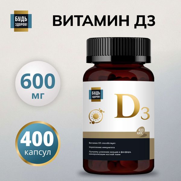 Витамин Д3 Будь Здоров! капсулы 600МЕ 300мг 400шт фото №2 Витамин Д3 Будь Здоров! капсулы 600МЕ 300мг 400шт фото №2