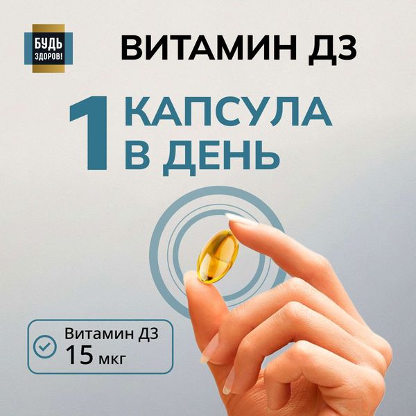 Витамин Д3 Будь Здоров! капсулы 600МЕ 300мг 400шт фото №4 Витамин Д3 Будь Здоров! капсулы 600МЕ 300мг 400шт фото №4