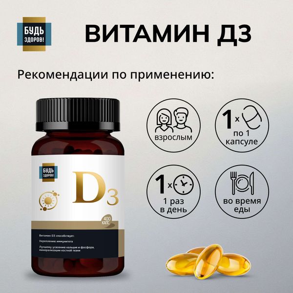 Витамин Д3 Будь Здоров! капсулы 600МЕ 300мг 400шт фото №3 Витамин Д3 Будь Здоров! капсулы 600МЕ 300мг 400шт фото №3
