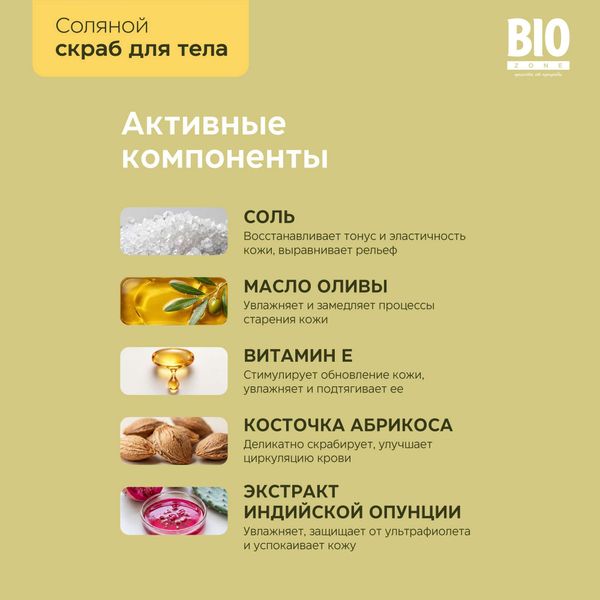 Скраб для тела сухой соляной кактус BioZone/Биозон 250г фото №4 Скраб для тела сухой соляной кактус BioZone/Биозон 250г фото №4