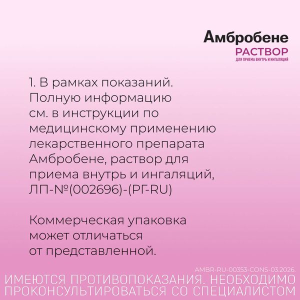 Амбробене раствор для приема внутрь и ингаляциий 7,5мг/мл 100мл фото №6 Амбробене раствор для приема внутрь и ингаляциий 7,5мг/мл 100мл фото №6