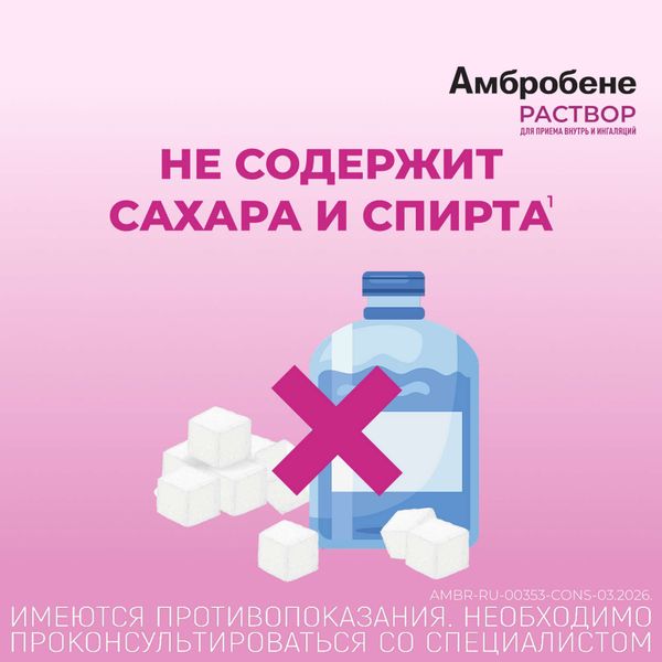 Амбробене раствор для приема внутрь и ингаляциий 7,5мг/мл 100мл фото №5 Амбробене раствор для приема внутрь и ингаляциий 7,5мг/мл 100мл фото №5