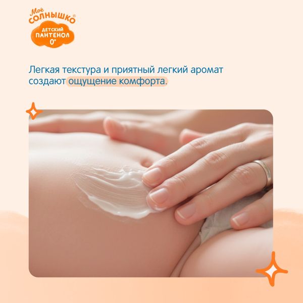 Молочко с пантенолом детское 0+ Мое Солнышко фл. 200мл фото №4 Молочко с пантенолом детское 0+ Мое Солнышко фл. 200мл фото №4