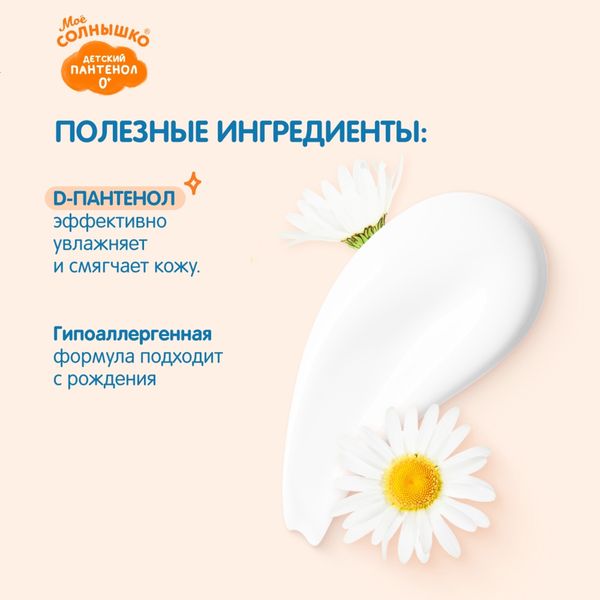 Молочко с пантенолом детское 0+ Мое Солнышко фл. 200мл фото №3 Молочко с пантенолом детское 0+ Мое Солнышко фл. 200мл фото №3