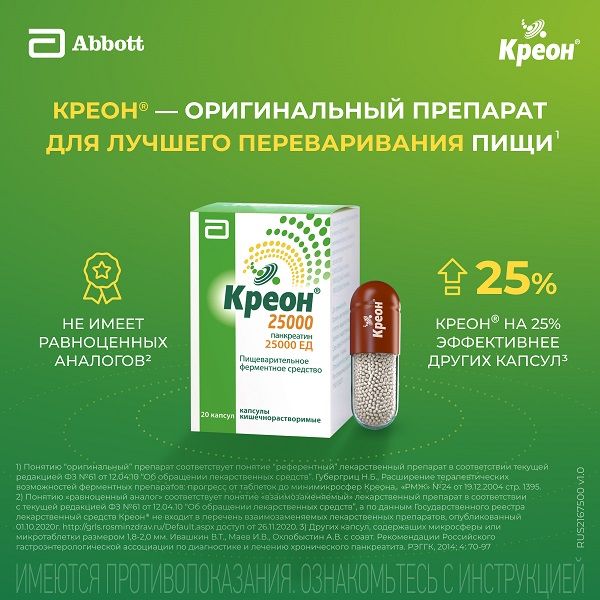 Креон 25000 капсулы кишечнорастворимые 25тыс.ЕД 20шт фото №6
