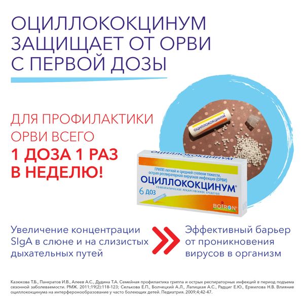 Оциллококцинум гранулы гомеопатические 1г 6шт фото №3