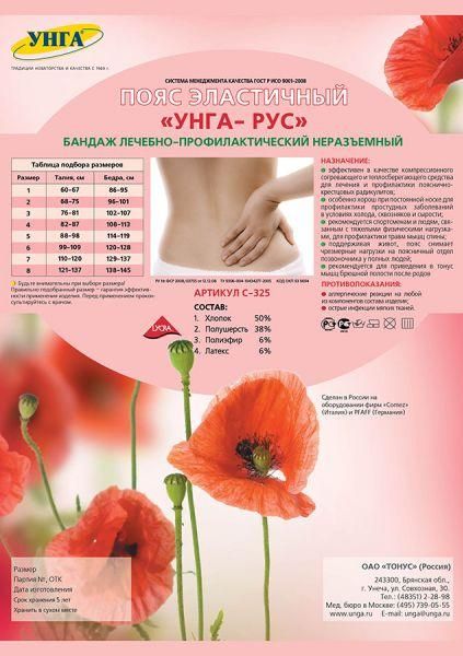 Пояс эластичный лечебно-профилактический неразъемный УНГА-РУС С-325 р.5