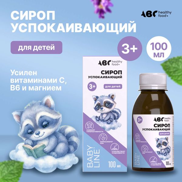 Сироп успокаивающий для детей от 3 лет АВС хэлси фуд фл. 100мл фото №2 Сироп успокаивающий для детей от 3 лет АВС хэлси фуд фл. 100мл фото №2