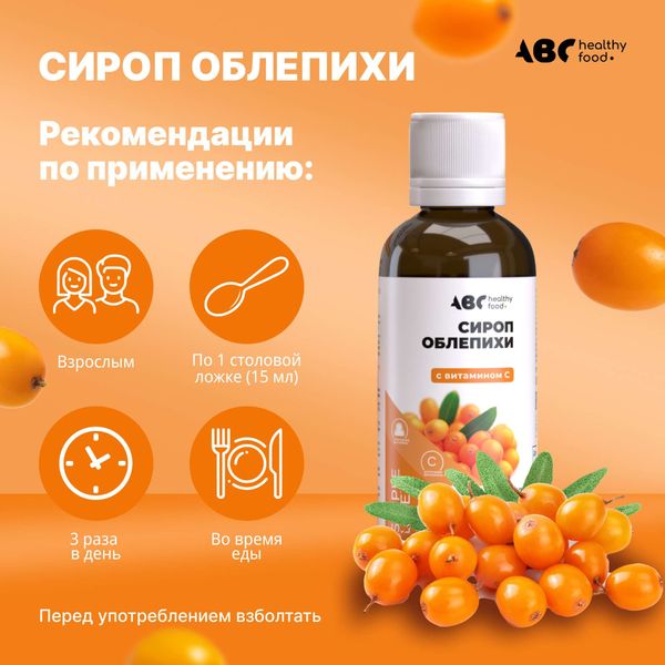 Облепиха с витамином С ABC Healthy Food сироп 250мл фото №3