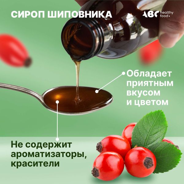Шиповник с витамином С ABC Healthy Food сироп 250мл фото №4 Шиповник с витамином С ABC Healthy Food сироп 250мл фото №4