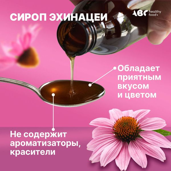 Эхинацея крепкий иммунитет ABC Healthy Food сироп 250мл фото №4 Эхинацея крепкий иммунитет ABC Healthy Food сироп 250мл фото №4