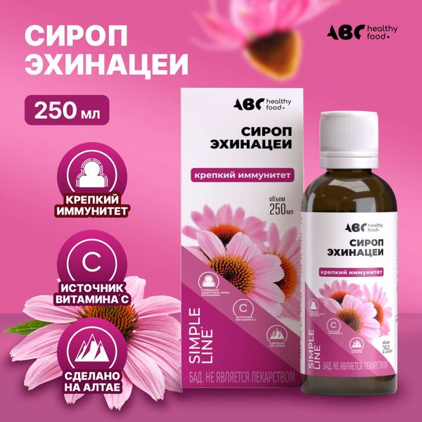 Эхинацея крепкий иммунитет ABC Healthy Food сироп 250мл фото №2 Эхинацея крепкий иммунитет ABC Healthy Food сироп 250мл фото №2