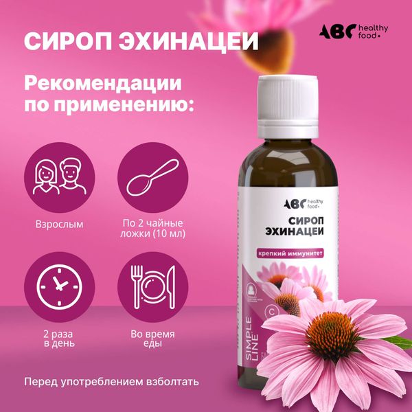 Эхинацея крепкий иммунитет ABC Healthy Food сироп 250мл фото №3 Эхинацея крепкий иммунитет ABC Healthy Food сироп 250мл фото №3