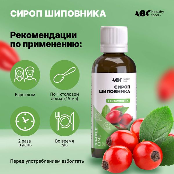 Шиповник с витамином С ABC Healthy Food сироп 250мл фото №3 Шиповник с витамином С ABC Healthy Food сироп 250мл фото №3