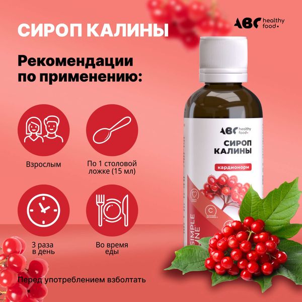 Кардионорм с калиной ABC Healthy Food сироп 250мл фото №3