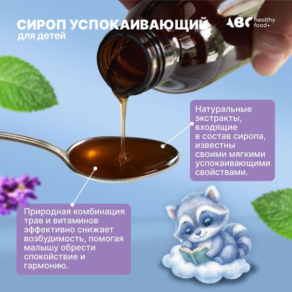Сироп успокаивающий для детей от 3 лет АВС хэлси фуд фл. 100мл фото №4 Сироп успокаивающий для детей от 3 лет АВС хэлси фуд фл. 100мл фото №4