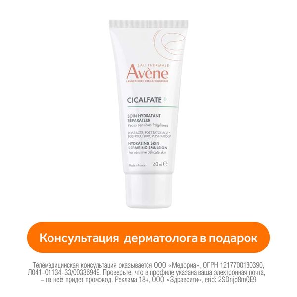 Эмульсия увлажняющая восстанавливающая Cicalfate+ Avene/Авен туба 40мл