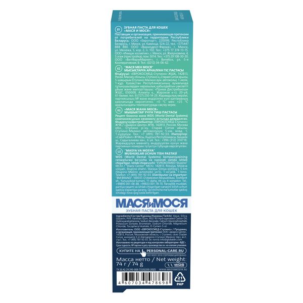 Паста зубная для кошек Мася и Мося R.O.C.S./РОКС туба 74г фото №3