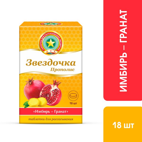 Звездочка прополис имбирь-гранат таблетки для рассасывания 18шт фото №7