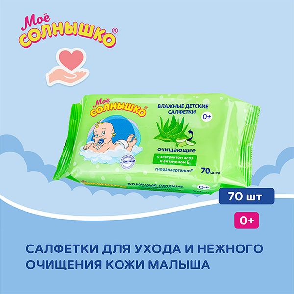 Салфетки влажные детские очищающие Мое солнышко 70шт фото №3