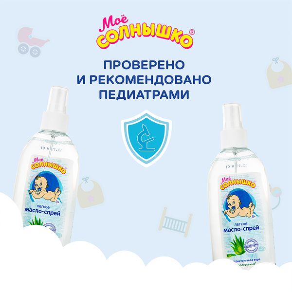 Масло-спрей легкое для детей с алоэ с 0 мес. Мое Солнышко фл. 200мл фото №9
