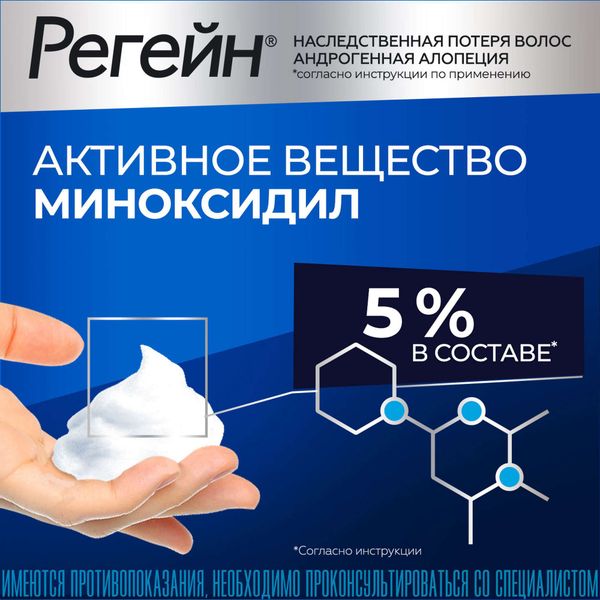 Регейн пена для наружного применения баллон 5% 60г 3шт фото №3 Регейн пена для наружного применения баллон 5% 60г 3шт фото №3