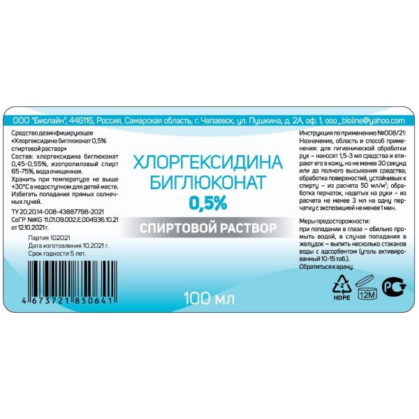 Средство дезинфицирующее спиртовой раствор Хлоргексидина биглюконат фл. 0,5% 100мл фото №2