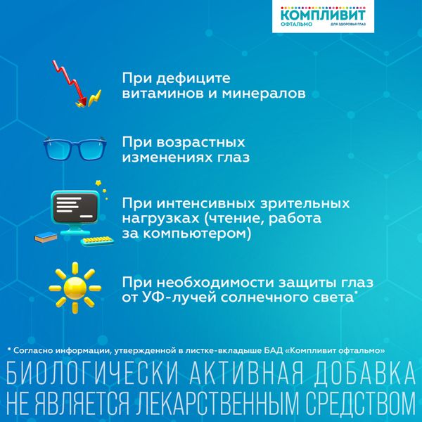 Компливит Офтальмо таблетки п/о плен. 472,5мг 30шт фото №3