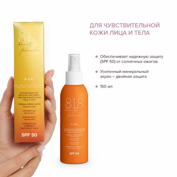 Молочко солнцезащитное для сверхчувствительной кожи лица и тела SPF50 8.1.8 Beauty formula фл. 150мл фото №3