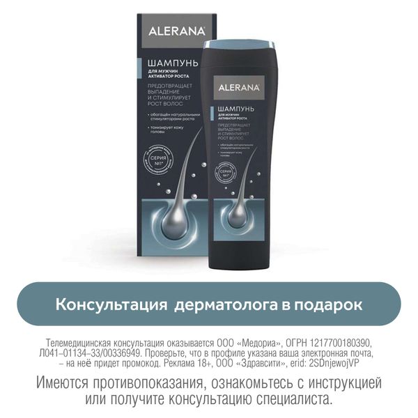Шампунь для мужчин Активатор роста Alerana/Алерана 250мл