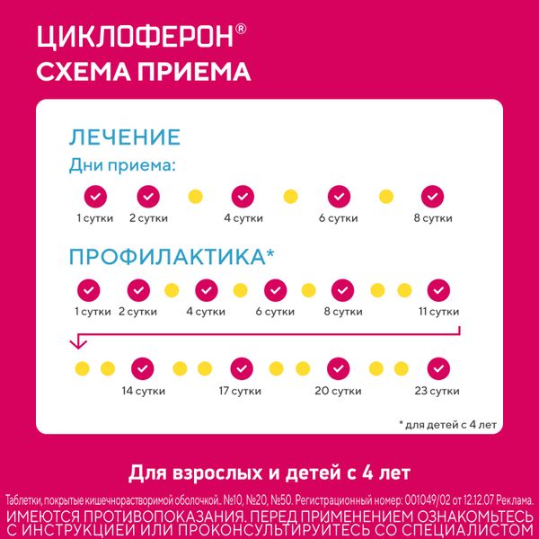 Циклоферон таблетки кишечнорастворимые п/о плен. 150мг 20шт фото №6