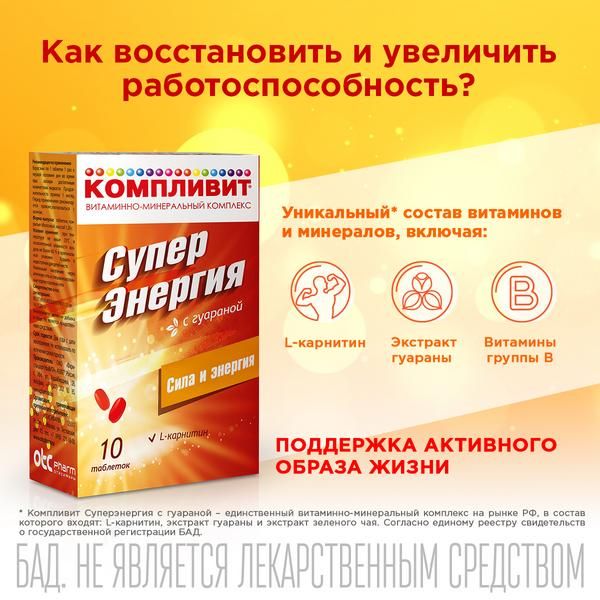 Компливит Суперэнергия с гуараной таблетки п/о 1,26г 10шт фото №3