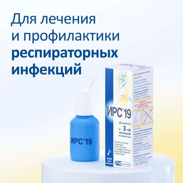 Ирс-19 спрей назальный с насадкой баллон 20мл фото №2