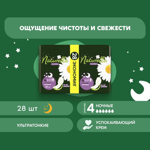 Прокладки гигиенические ароматизированные ночные с крылышками Camomile Night Ultra Naturella/Натурелла 28шт фото №5
