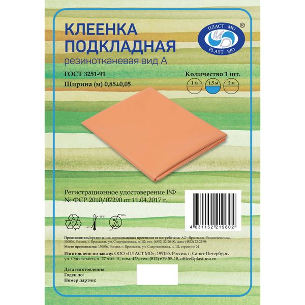 Клеенка подкладная резинотканевая вида А 0,85м х 1,5м фото №2