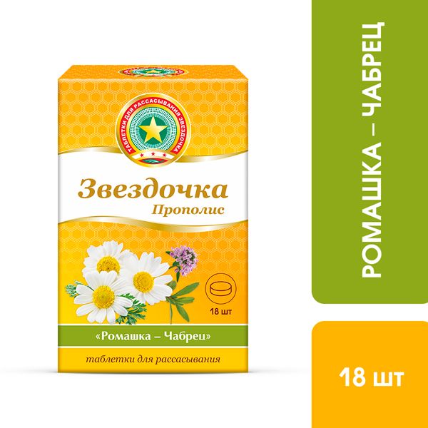 Звездочка прополис ромашка-чабрец таблетки для рассасывания 18шт фото №5