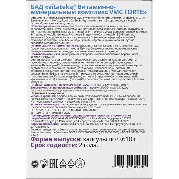 Витаминно-минеральный комплекс VMC Forte Vitateka/Витатека капсулы 610мг 30шт фото №2