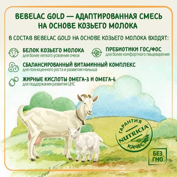 Смесь детская молочная сухая начальная на основе козьего молока для детей 0-6мес. Голд 1 Бебелак 400г фото №3