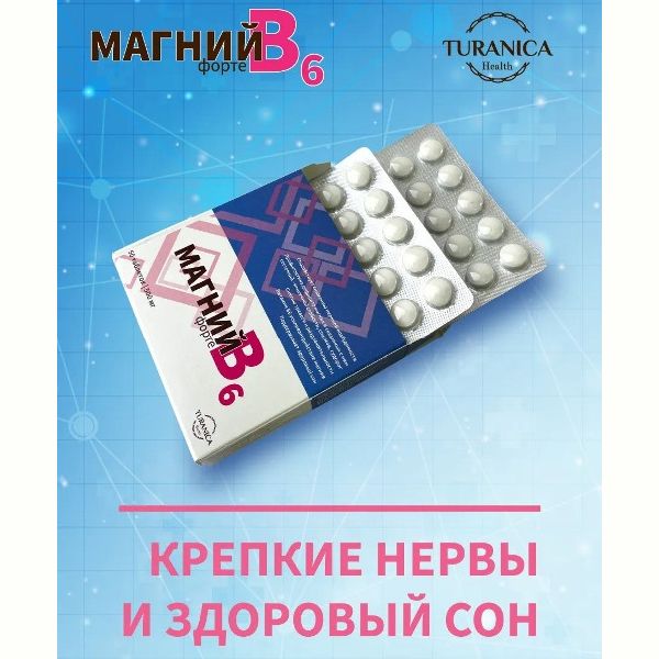 Магний В6 Форте Health Turanica/Тураника таблетки 500мг 50шт фото №5