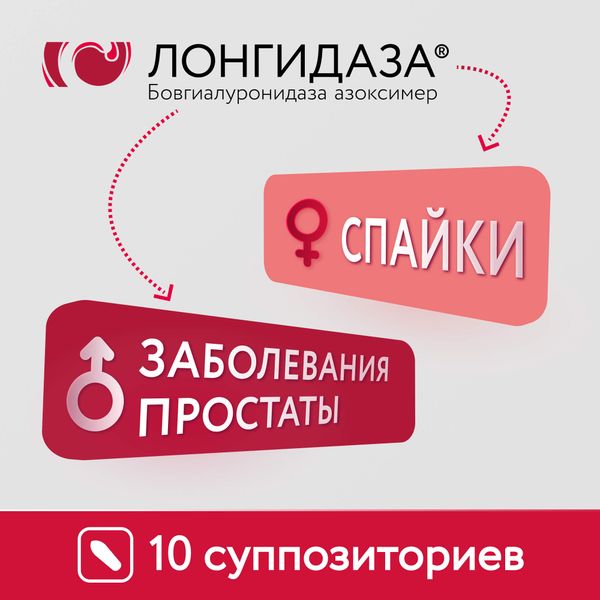 Лонгидаза суппозитории вагинальные и ректальные 3000МЕ 10шт фото №10