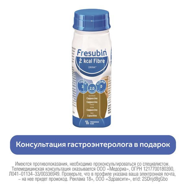 Напиток с пищевыми волокнами вкус капучино 2ккал Fresubin/Фрезубин бут. 200мл 4шт фото №2