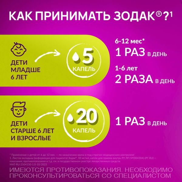 Зодак капли для приема внутрь 10мг/мл 20мл фото №4 Зодак капли для приема внутрь 10мг/мл 20мл фото №4