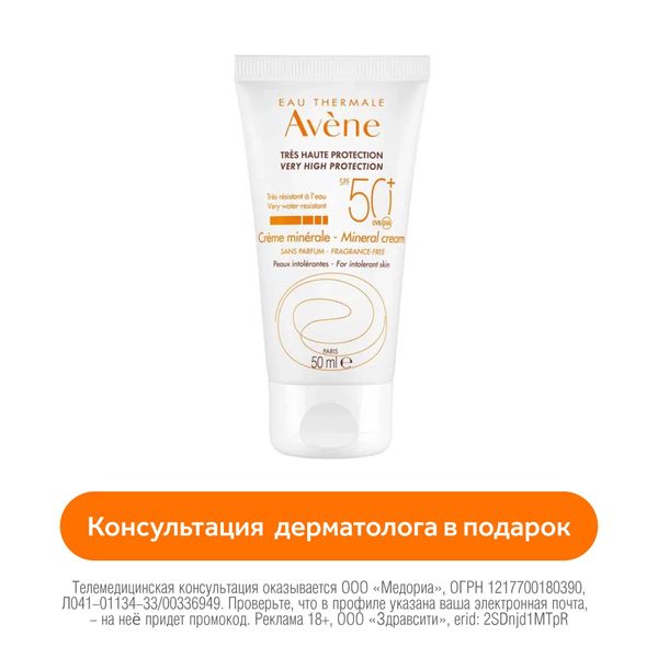 Крем солнцезащитный для сверхчувствительной кожи минеральный SPF50+ Avene/Авен туба 50мл (C35577)
